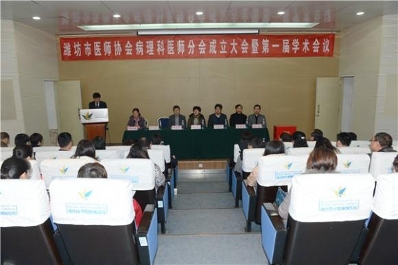潍坊市医师协会病理医师分会成立