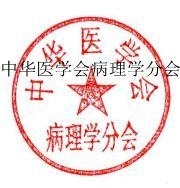 中华医学会病理学分会 | 关于全国病理诊断基本情况的调查（一）