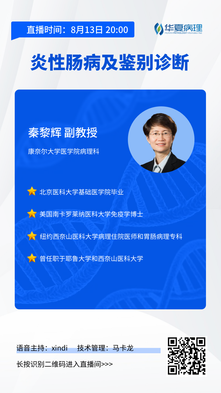 今晚8点开讲！康奈尔大学医学院病理科秦黎辉副教授将带来：炎性肠病及鉴别诊断