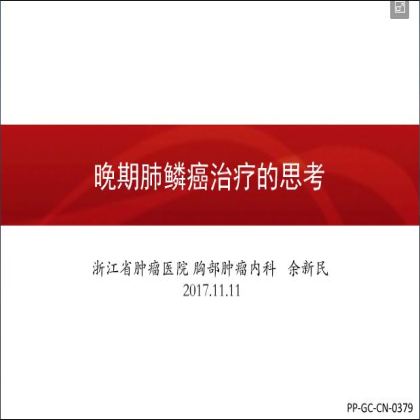 如何优化肺鳞癌的治疗