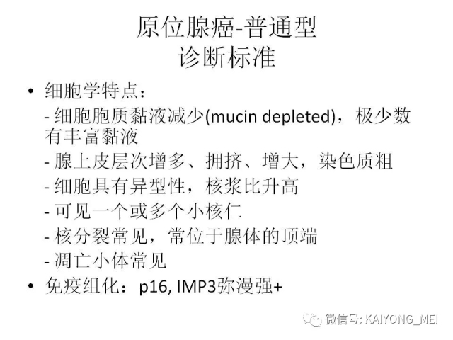宫颈腺性病变的病理诊断及进展（一）