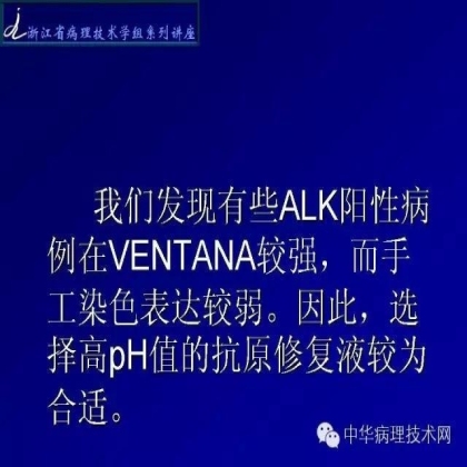 《常规免疫组化初筛ALK阳性非小细胞肺癌专家共识》技术部分解读