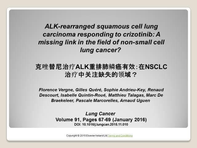 克唑替尼治疗ALK重排肺鳞癌有效：在NSCLC治疗中关注缺失的领域？