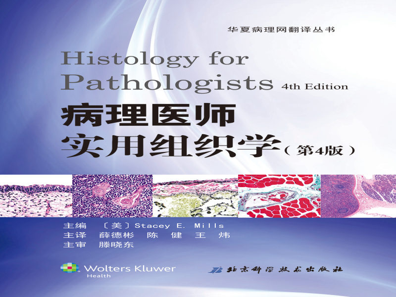 16 病理医师实用组织学，第4版（2017.1.11更新）