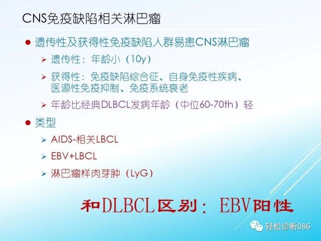 中枢神经系统弥漫大B细胞淋巴瘤