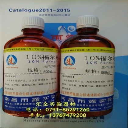 10%福尔马林中性固定液