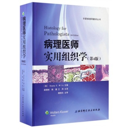 病理医师实用组织学(第4版)(精)/粉蓝医疗科技(杭州)有限公司网翻译丛书(团购促销) 病理医师实用组织学(第4版)(精)/粉蓝医疗科技(杭州)有限公司网翻译丛书(团购促销)