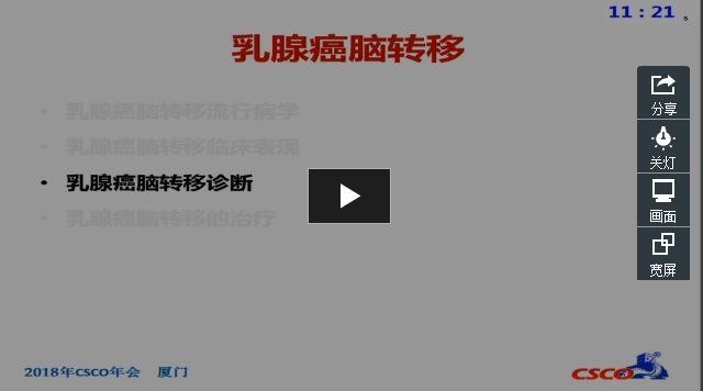 2018 CSCO 乳腺癌脑转移诊疗指南解读
