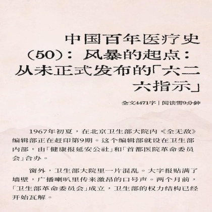 中国百年医疗史（50）：风暴的起点：从未正式发布的「六二六指示」