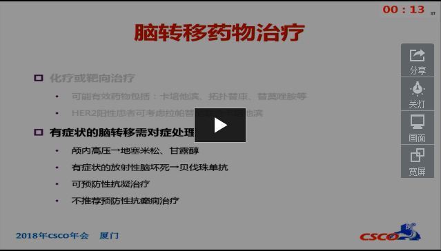 2018 CSCO 乳腺癌脑转移诊疗指南解读