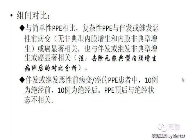 子宫内膜乳头状增生（甜甜分享病例，孔祥田(Max)*Roswell*老师讲解，kent翻译整理文献）
