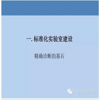 PQCC示范实验室展示——江苏省中医医院病理科