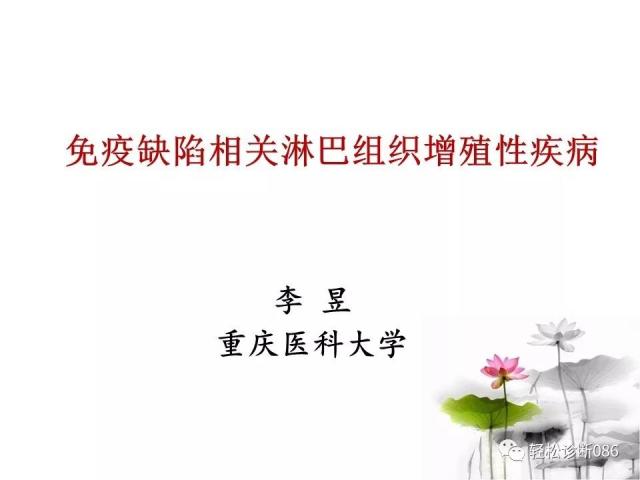 免疫缺陷相关淋巴组织增殖性疾病