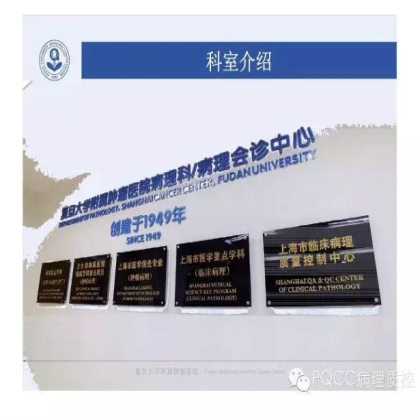 PQCC示范实验室展示——复旦大学附属肿瘤医院