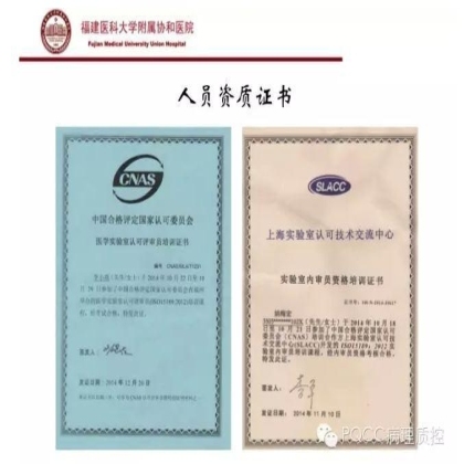 PQCC示范实验室展示——福建医科大学附属协和医院