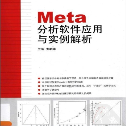 推荐书籍——Meta分析软件应用与实例解析