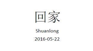 回家