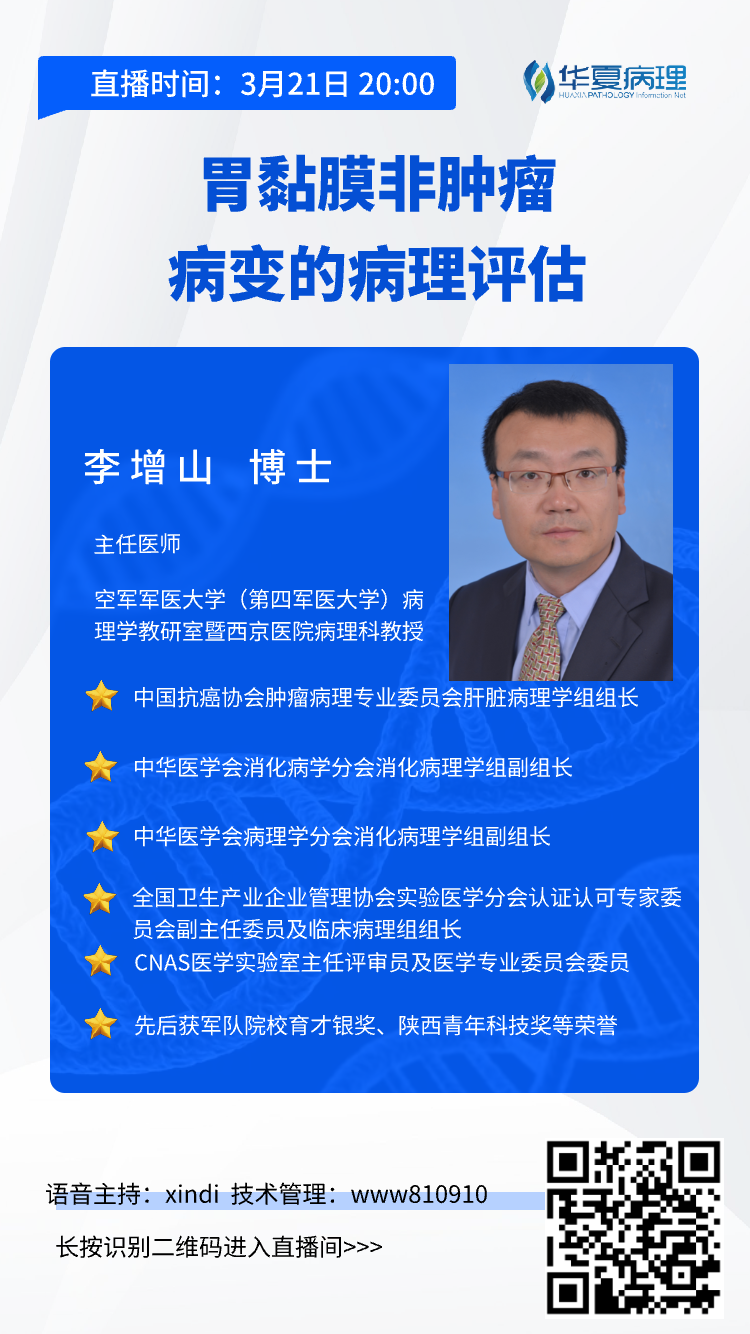 即将开始 | 今晚8点,西京医院病理科李增山教授带来:《胃黏膜非肿瘤病变的病理评估》。敬请期待! 即将开始 | 今晚8点,西京医院病理科李增山教授带来:《胃黏膜非肿瘤病变的病理评估》。敬请期待!