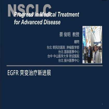 EGFR突变治疗新进展