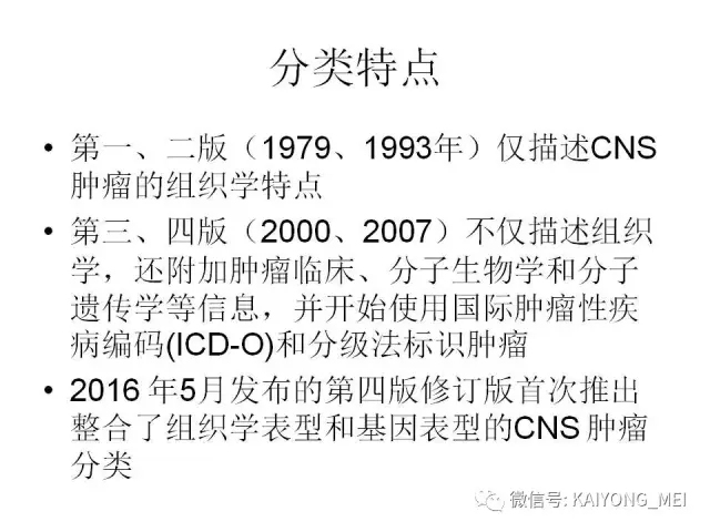 2016 WHO中枢神经系统肿瘤分类解读（一）
