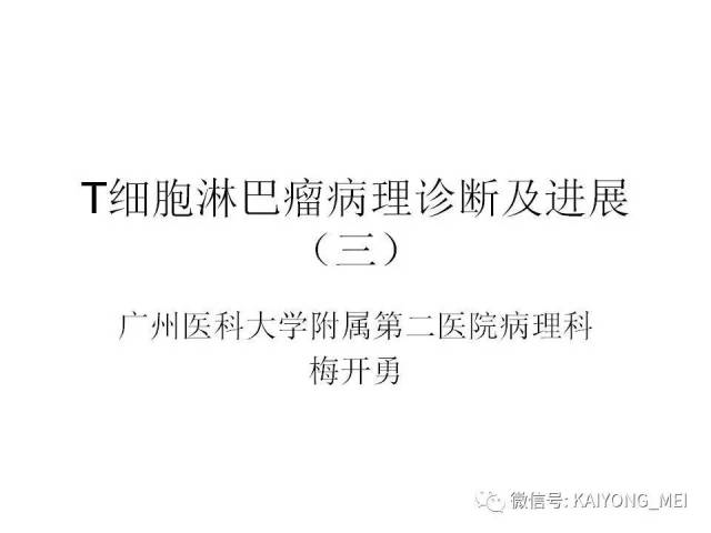 T细胞淋巴瘤病理诊断及进展（三）