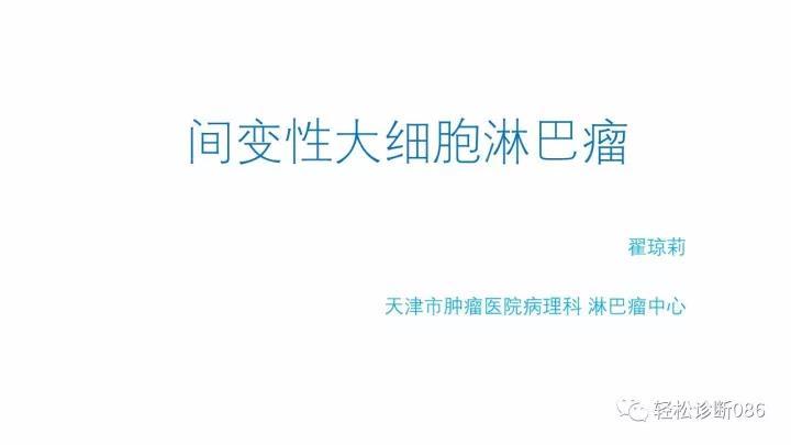 间变大细胞淋巴瘤