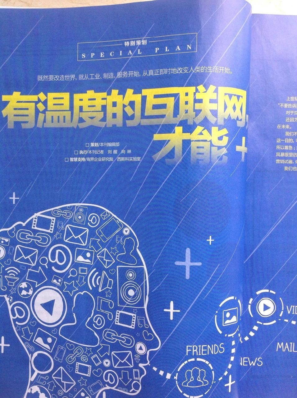 有温度的互联网，才能+