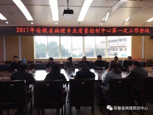 2017年安徽省临床病理质控第一次工作会议顺利召开