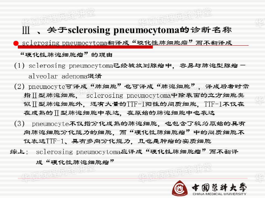 结合实际病例学习《硬化性肺细胞瘤的诊断陷阱》