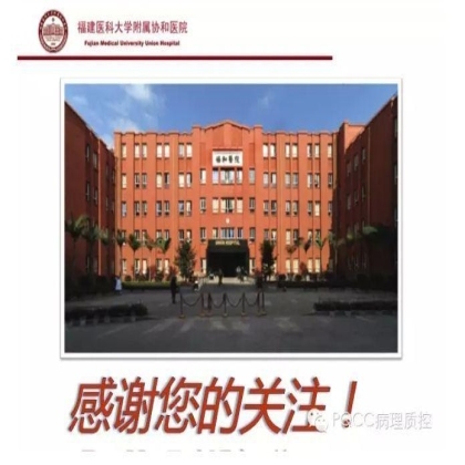 PQCC示范实验室展示——福建医科大学附属协和医院
