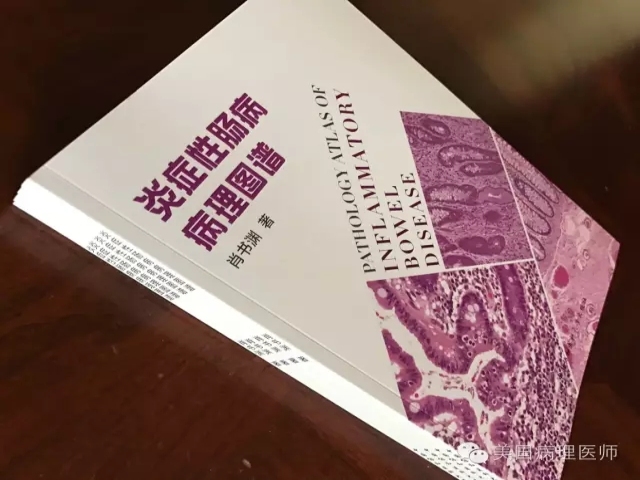 一本造福中国炎症性肠病学界的宝典 ——《炎症性肠病病理图谱》 一本造福中国炎症性肠病学界的宝典 ——《炎症性肠病病理图谱》