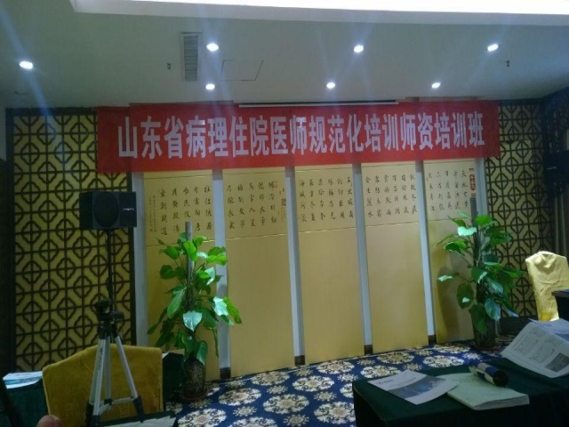 2015年山东省临床病理科住院医师规范化培训师资培训班圆满结束