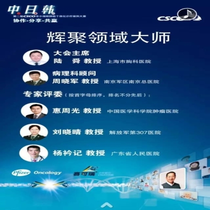第二届中日韩CSCO非小细胞肺癌个体化诊疗案例大赛邀请函--中国区总决赛