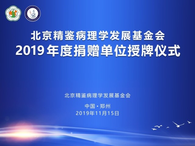 北京精鉴病理学发展基金会2019年度捐赠单位授牌仪式圆满举行