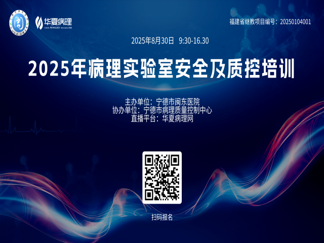 即将开始 | 8月30日9:30，病理实验室安全及质控培训即将开启，敬请期待！