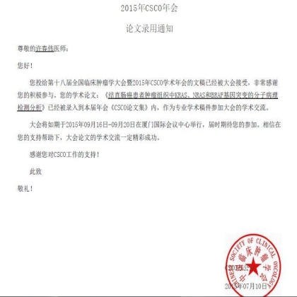 热烈祝贺我科数篇论文被CSCO年会录用